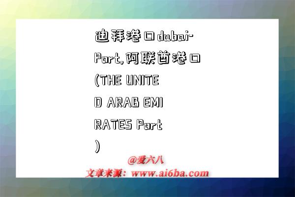 迪拜港口dubai-Port,阿联酋港口(THE UNITED ARAB EMIRATES Port)-图1 迪拜港口dubai-Port,阿联酋港口(THE UNITED ARAB EMIRATES Port)-图1