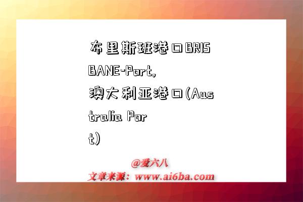 布里斯班港口BRISBANE-Port,澳大利亚港口(Australia Port)-图1 布里斯班港口BRISBANE-Port,澳大利亚港口(Australia Port)-图1