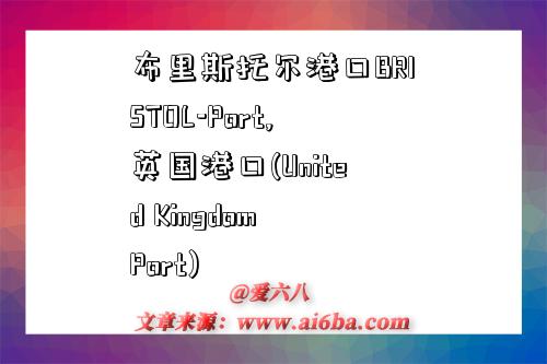 布里斯托尔港口BRISTOL-Port,英国港口(United Kingdom Port)-图1 布里斯托尔港口BRISTOL-Port,英国港口(United Kingdom Port)-图1