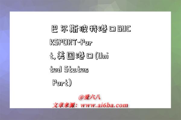 巴尔斯波特港口BUCKSPORT-Port,美国港口(United States Port)-图1 巴尔斯波特港口BUCKSPORT-Port,美国港口(United States Port)-图1