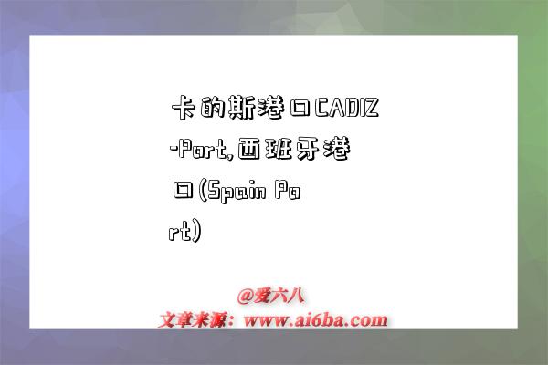 卡的斯港口CADIZ-Port,西班牙港口(Spain Port)-图1 卡的斯港口CADIZ-Port,西班牙港口(Spain Port)-图1