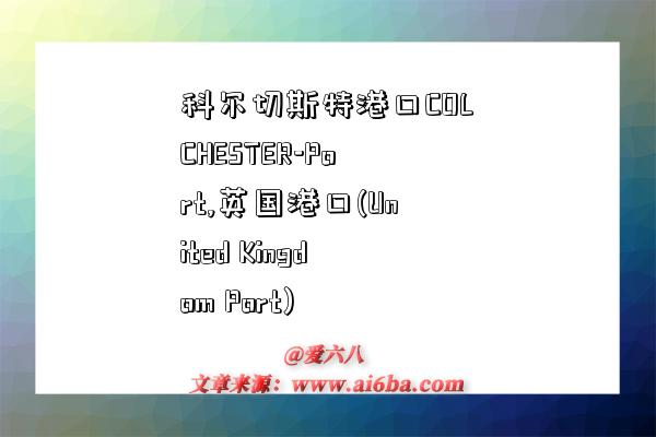 科尔切斯特港口COLCHESTER-Port,英国港口(United Kingdom Port)-图1 科尔切斯特港口COLCHESTER-Port,英国港口(United Kingdom Port)-图1
