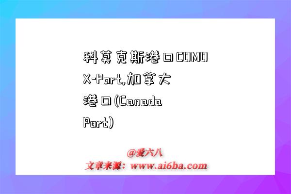 科莫克斯港口COMOX-Port,加拿大港口(Canada Port)-图1