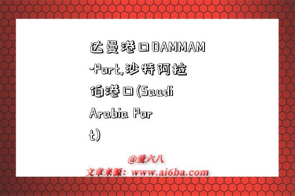 达曼港口DAMMAM-Port,沙特阿拉伯港口(Saudi Arabia Port)-图1 达曼港口DAMMAM-Port,沙特阿拉伯港口(Saudi Arabia Port)-图1