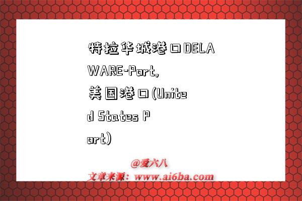 特拉华城港口DELAWARE-Port,美国港口(United States Port)-图1
