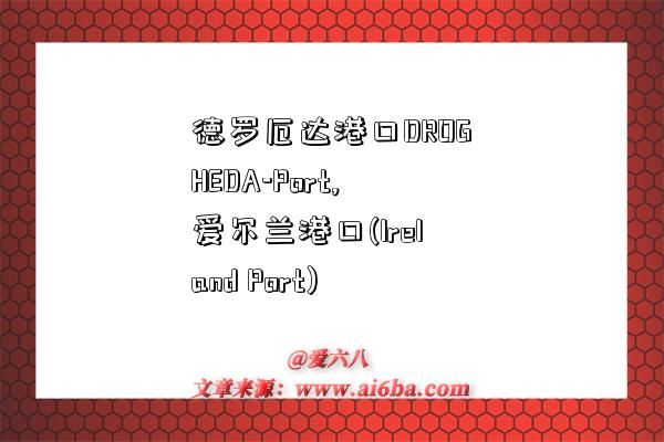 德罗厄达港口DROGHEDA-Port,爱尔兰港口(Ireland Port)-图1 德罗厄达港口DROGHEDA-Port,爱尔兰港口(Ireland Port)-图1