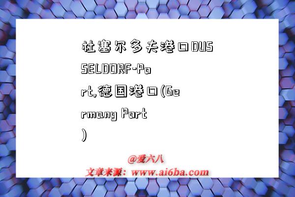 杜塞尔多夫港口DUSSELDORF-Port,德国港口(Germany Port)-图1 杜塞尔多夫港口DUSSELDORF-Port,德国港口(Germany Port)-图1