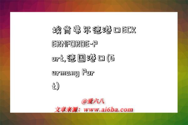 埃肯弗尔德港口ECKERNFORDE-Port,德国港口(Germany Port)-图1 埃肯弗尔德港口ECKERNFORDE-Port,德国港口(Germany Port)-图1