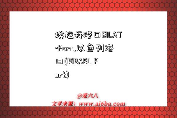 埃拉特港口EILAT-Port,以色列港口(ISRAEL Port)-图1 埃拉特港口EILAT-Port,以色列港口(ISRAEL Port)-图1