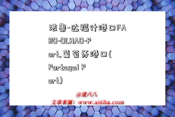 法鲁-达福什港口FARO-OLHAO-Port,葡萄牙港口(Portugal Port)-图1