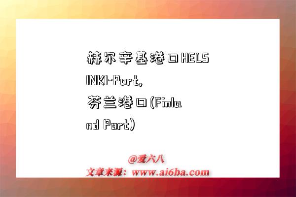 赫尔辛基港口HELSINKI-Port,芬兰港口(Finland Port)-图1 赫尔辛基港口HELSINKI-Port,芬兰港口(Finland Port)-图1