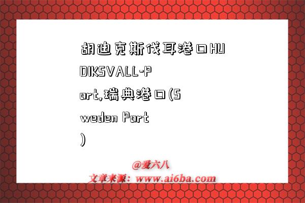 胡迪克斯伐耳港口HUDIKSVALL-Port,瑞典港口(Sweden Port)-图1 胡迪克斯伐耳港口HUDIKSVALL-Port,瑞典港口(Sweden Port)-图1