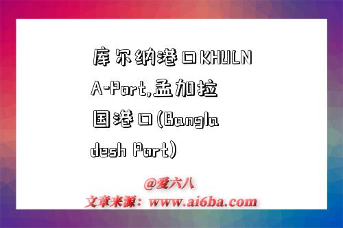 库尔纳港口KHULNA-Port,孟加拉国港口(Bangladesh Port)-图1