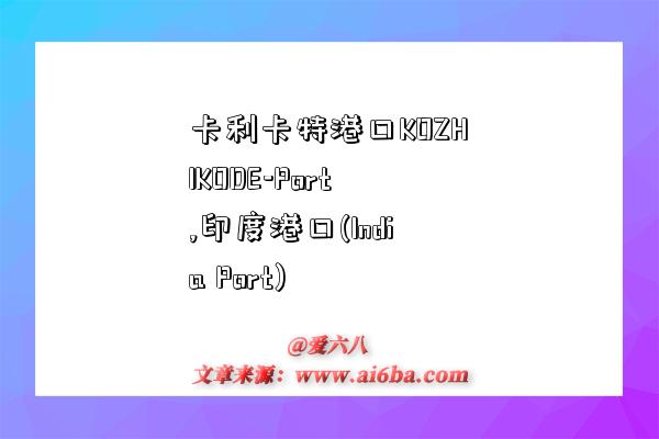 卡利卡特港口KOZHIKODE-Port,印度港口(India Port)-图1 卡利卡特港口KOZHIKODE-Port,印度港口(India Port)-图1