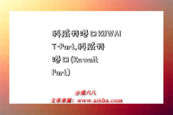 科威特港口KUWAIT-Port,科威特港口(Kuwait Port)-图1 科威特港口KUWAIT-Port,科威特港口(Kuwait Port)-图1