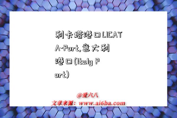 利卡塔港口LICATA-Port,意大利港口(Italy Port)-图1 利卡塔港口LICATA-Port,意大利港口(Italy Port)-图1