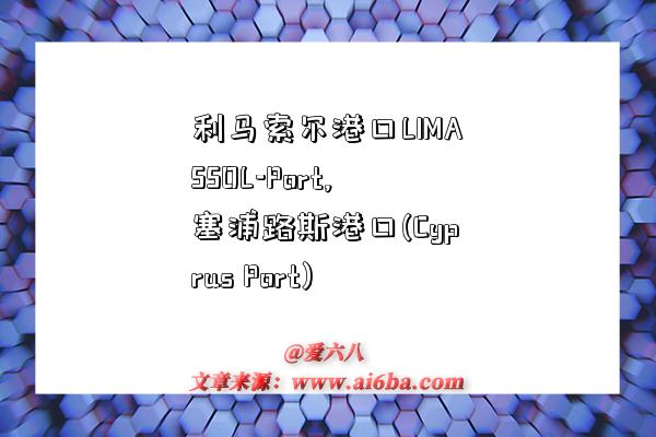 利马索尔港口LIMASSOL-Port,塞浦路斯港口(Cyprus Port)-图1 利马索尔港口LIMASSOL-Port,塞浦路斯港口(Cyprus Port)-图1