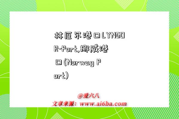 林厄尔港口LYNGOR-Port,挪威港口(Norway Port)-图1