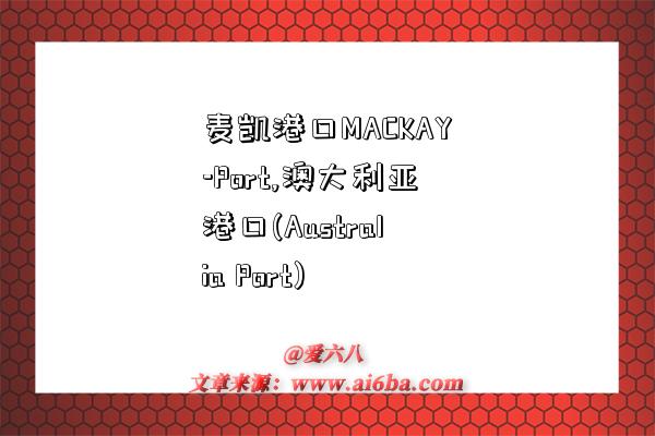 麦凯港口MACKAY-Port,澳大利亚港口(Australia Port)-图1 麦凯港口MACKAY-Port,澳大利亚港口(Australia Port)-图1