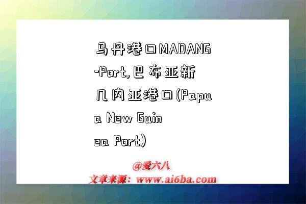 马丹港口MADANG-Port,巴布亚新几内亚港口(Papua New Guinea Port)-图1
