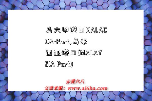 马六甲港口MALACCA-Port,马来西亚港口(MALAYSIA Port)-图1 马六甲港口MALACCA-Port,马来西亚港口(MALAYSIA Port)-图1