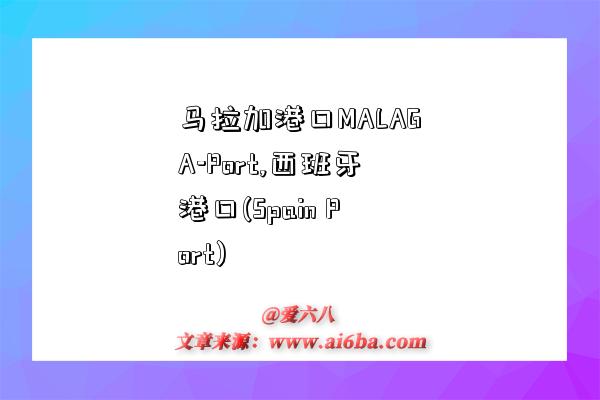 马拉加港口MALAGA-Port,西班牙港口(Spain Port)-图1