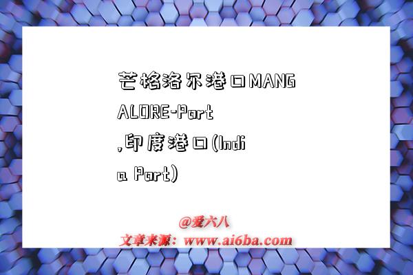 芒格洛尔港口MANGALORE-Port,印度港口(India Port)-图1 芒格洛尔港口MANGALORE-Port,印度港口(India Port)-图1