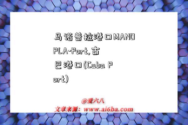 马诺普拉港口MANOPLA-Port,古巴港口(Cuba Port)-图1