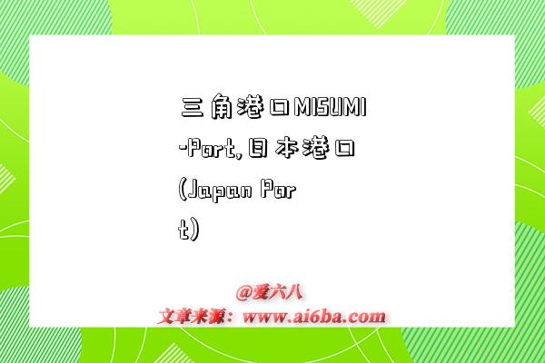 三角港口MISUMI-Port,日本港口(Japan Port)-图1 三角港口MISUMI-Port,日本港口(Japan Port)-图1
