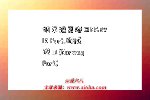 纳尔维克港口NARVIK-Port,挪威港口(Norway Port)-图1 纳尔维克港口NARVIK-Port,挪威港口(Norway Port)-图1