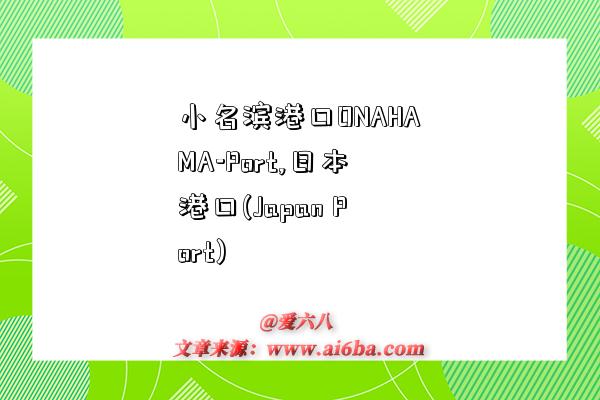 小名滨港口ONAHAMA-Port,日本港口(Japan Port)-图1 小名滨港口ONAHAMA-Port,日本港口(Japan Port)-图1