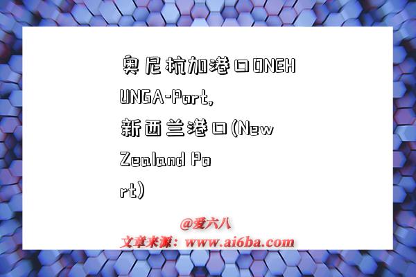奥尼杭加港口ONEHUNGA-Port,新西兰港口(New Zealand Port)-图1 奥尼杭加港口ONEHUNGA-Port,新西兰港口(New Zealand Port)-图1