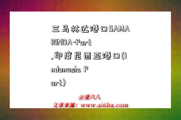 三马林达港口SAMARINDA-Port,印度尼西亚港口(Indonesia Port)-图1 三马林达港口SAMARINDA-Port,印度尼西亚港口(Indonesia Port)-图1