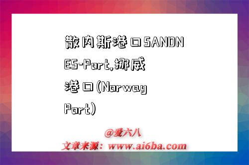 散内斯港口SANDNES-Port,挪威港口(Norway Port)-图1 散内斯港口SANDNES-Port,挪威港口(Norway Port)-图1