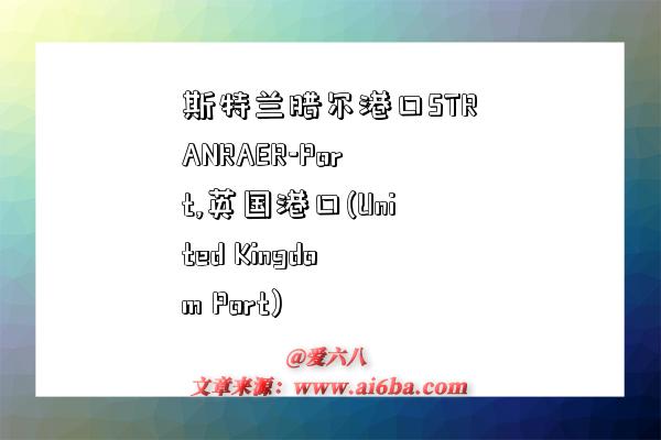 斯特兰腊尔港口STRANRAER-Port,英国港口(United Kingdom Port)-图1 斯特兰腊尔港口STRANRAER-Port,英国港口(United Kingdom Port)-图1