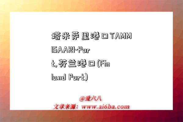 塔米萨里港口TAMMISAARI-Port,芬兰港口(Finland Port)-图1