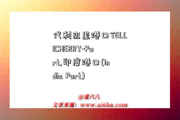 代利杰里港口TELLICHERRY-Port,印度港口(India Port)-图1 代利杰里港口TELLICHERRY-Port,印度港口(India Port)-图1