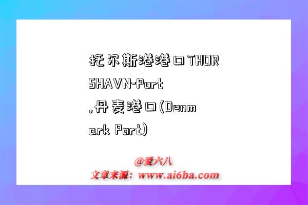 托尔斯港港口THORSHAVN-Port,丹麦港口(Denmark Port)-图1