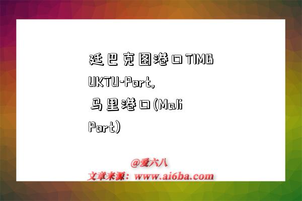廷巴克图港口TIMBUKTU-Port,马里港口(Mali Port)-图1 廷巴克图港口TIMBUKTU-Port,马里港口(Mali Port)-图1
