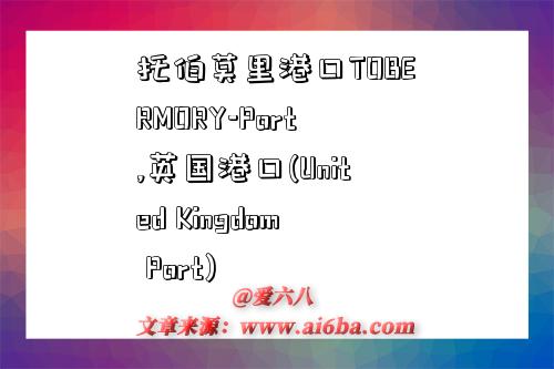 托伯莫里港口TOBERMORY-Port,英国港口(United Kingdom Port)-图1 托伯莫里港口TOBERMORY-Port,英国港口(United Kingdom Port)-图1