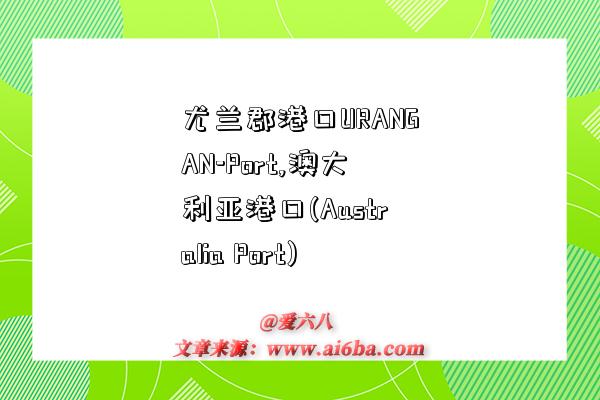 尤兰郡港口URANGAN-Port,澳大利亚港口(Australia Port)-图1 尤兰郡港口URANGAN-Port,澳大利亚港口(Australia Port)-图1