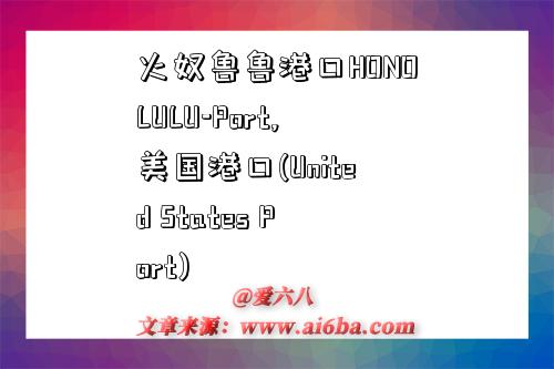 火奴鲁鲁港口HONOLULU-Port,美国港口(United States Port)-图1 火奴鲁鲁港口HONOLULU-Port,美国港口(United States Port)-图1