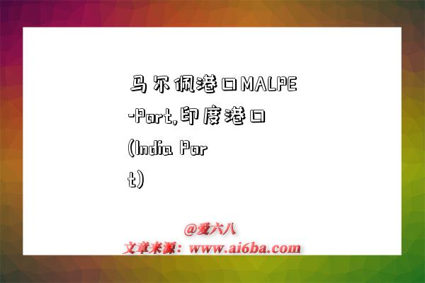 马尔佩港口MALPE-Port,印度港口(India Port)-图1 马尔佩港口MALPE-Port,印度港口(India Port)-图1