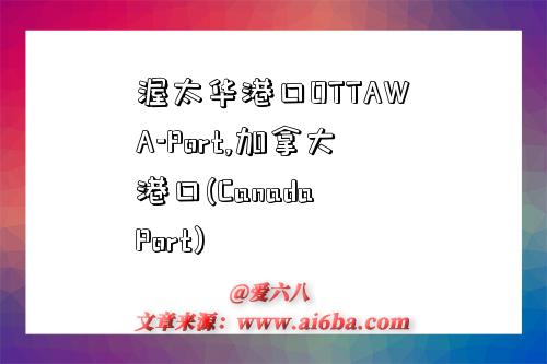 渥太华港口OTTAWA-Port,加拿大港口(Canada Port)-图1
