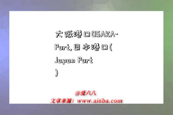 大阪港口OSAKA-Port,日本港口(Japan Port)-图1