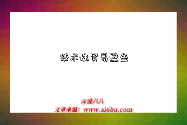 技术性贸易壁垒-图1