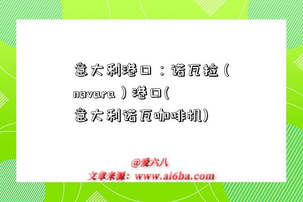 意大利港口:诺瓦拉(novara)港口(意大利诺瓦咖啡机)-图1 意大利港口:诺瓦拉(novara)港口(意大利诺瓦咖啡机)-图1
