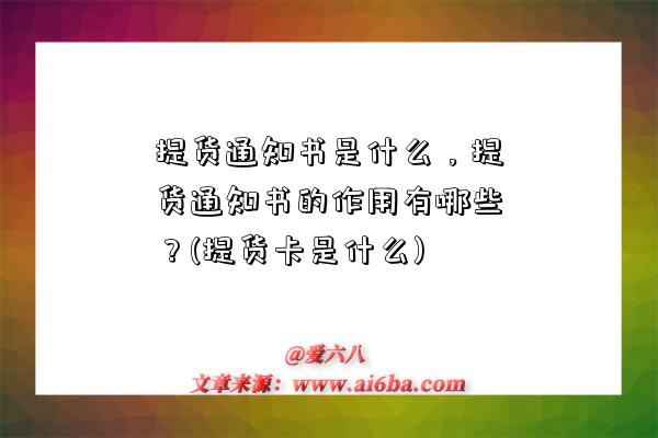 提货通知书是什么,提货通知书的作用有哪些?(提货卡是什么)-图1 提货通知书是什么,提货通知书的作用有哪些?(提货卡是什么)-图1