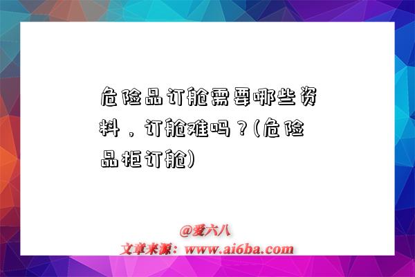 危险品订舱需要哪些资料,订舱难吗?(危险品柜订舱)-图1 危险品订舱需要哪些资料,订舱难吗?(危险品柜订舱)-图1