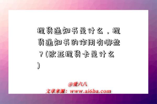 提货通知书是什么,提货通知书的作用有哪些?(欧亚提货卡是什么)-图1 提货通知书是什么,提货通知书的作用有哪些?(欧亚提货卡是什么)-图1